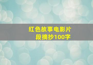 红色故事电影片段摘抄100字