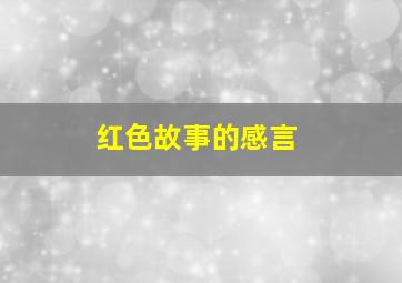 红色故事的感言