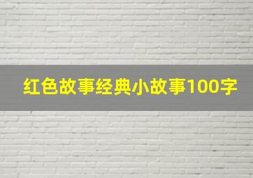 红色故事经典小故事100字