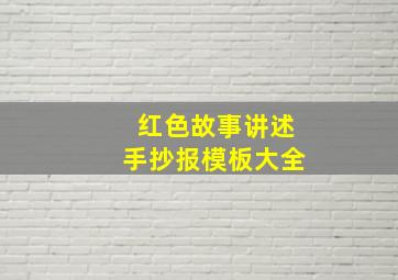 红色故事讲述手抄报模板大全