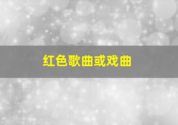 红色歌曲或戏曲