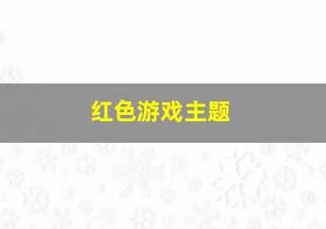 红色游戏主题