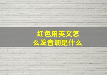 红色用英文怎么发音调是什么