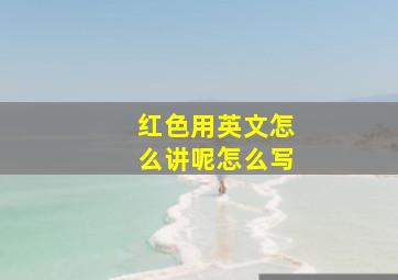 红色用英文怎么讲呢怎么写