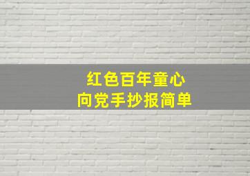 红色百年童心向党手抄报简单