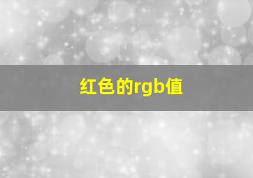 红色的rgb值