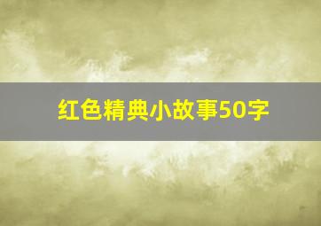 红色精典小故事50字