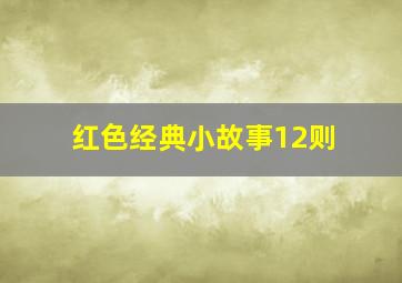 红色经典小故事12则