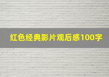 红色经典影片观后感100字