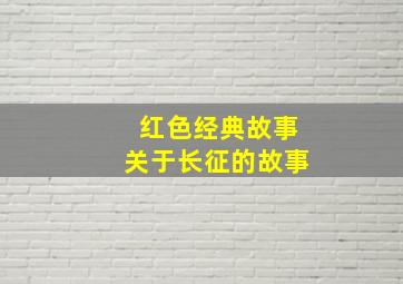 红色经典故事关于长征的故事