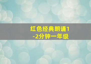 红色经典朗诵1-2分钟一年级