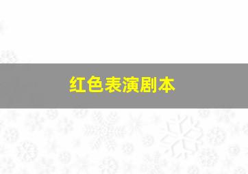 红色表演剧本