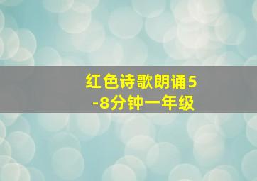 红色诗歌朗诵5-8分钟一年级