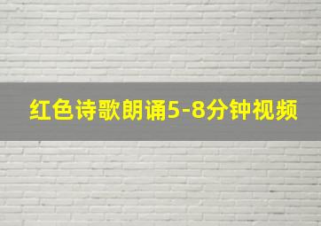 红色诗歌朗诵5-8分钟视频