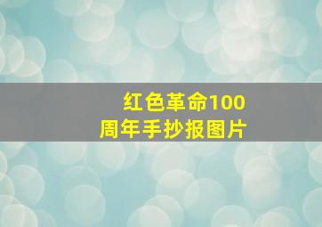 红色革命100周年手抄报图片