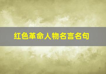 红色革命人物名言名句