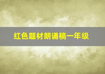 红色题材朗诵稿一年级