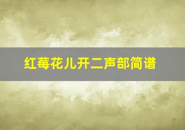 红莓花儿开二声部简谱