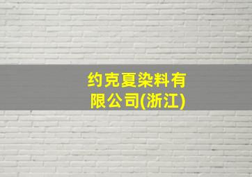 约克夏染料有限公司(浙江)