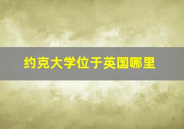 约克大学位于英国哪里