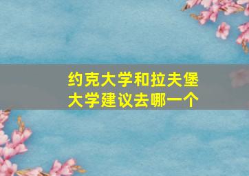 约克大学和拉夫堡大学建议去哪一个