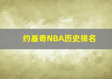 约基奇NBA历史排名