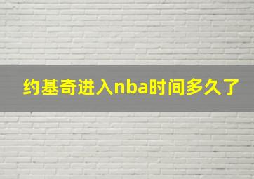 约基奇进入nba时间多久了