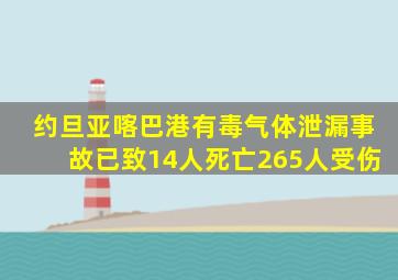 约旦亚喀巴港有毒气体泄漏事故已致14人死亡265人受伤