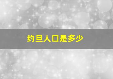 约旦人口是多少