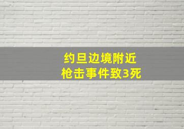 约旦边境附近枪击事件致3死