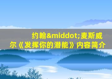 约翰·麦斯威尔《发挥你的潜能》内容简介