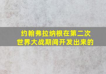 约翰弗拉纳根在第二次世界大战期间开发出来的