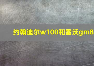 约翰迪尔w100和雷沃gm80