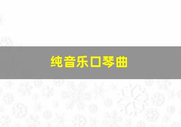 纯音乐口琴曲