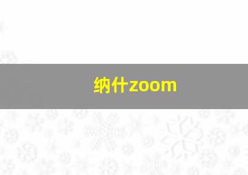 纳什zoom