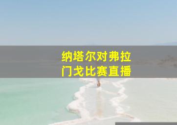 纳塔尔对弗拉门戈比赛直播