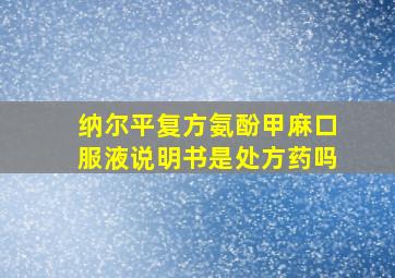 纳尔平复方氨酚甲麻口服液说明书是处方药吗