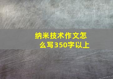 纳米技术作文怎么写350字以上