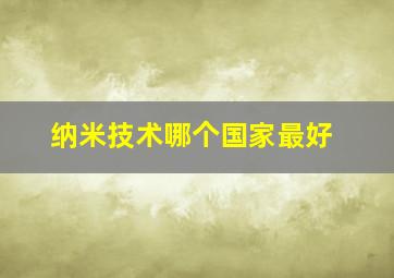 纳米技术哪个国家最好