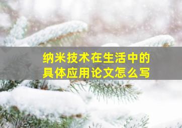 纳米技术在生活中的具体应用论文怎么写