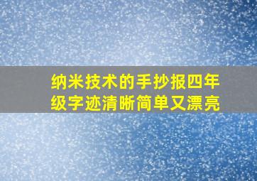 纳米技术的手抄报四年级字迹清晰简单又漂亮