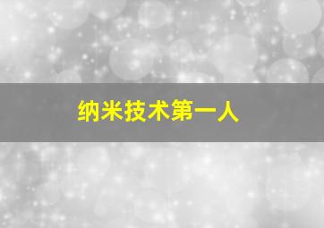 纳米技术第一人