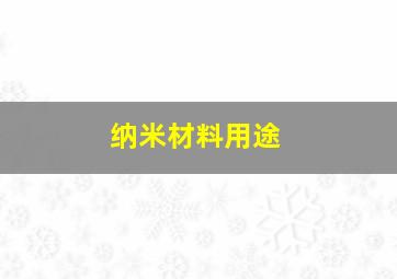 纳米材料用途