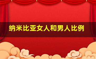 纳米比亚女人和男人比例