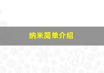 纳米简单介绍