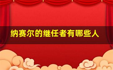 纳赛尔的继任者有哪些人