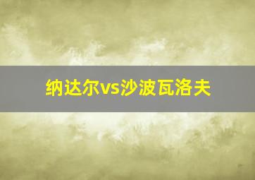 纳达尔vs沙波瓦洛夫