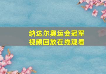 纳达尔奥运会冠军视频回放在线观看