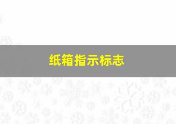 纸箱指示标志