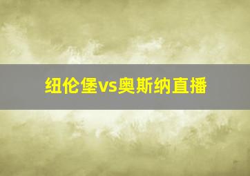 纽伦堡vs奥斯纳直播